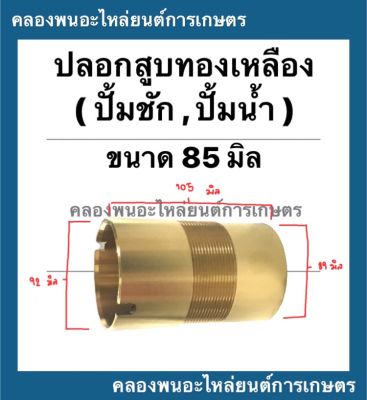 ปลอกสูบทองเหลือง ปั้มชัก เบอร์85 บน (ผ่า) 92มิล ล่าง89มิล เกลียวละเอียด ยาว105มิล ปลอกสูบปั้มชัก อะไหล่ปั้มน้ำ อะไหล่ปั้มชัก ปลอกสูบปั้ม