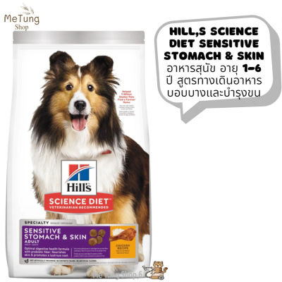 🐶หมดกังวน จัดส่งฟรี 🛒  Hills Science Diet Sensitive Stomach &amp; Skin  อาหารสุนัข อายุ 1-6 ปี สูตรทางเดินอาหารบอบบางและบำรุงขน ขนาด 1.8 kg. และ 13.6 kg.