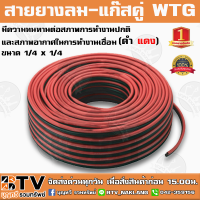 สายยางลม-แก๊สคู่ WTG สีดำ-แดง (ราคาต่อเมตร) ขนาด 1/4x1/4 มีความทนทานต่อสภาพการทำงานปกติและสภาพอากาศ ผิวภายในเรียบ