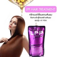 [ของแท้100%] ทรีทเม้นท์ เชื่อมแกน LPP ถุงม่วง สูตรเข้มข้นพิเศษ กลิ่นหอมละมุน ขนาด 500ml.