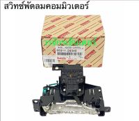 สวิทช์พัดลม TOYOTA Commuter สวิทแอร์รถตู้ คอมมิวเตอร์ Switch สวิต Base , Heater Control ปรับแอร์รถยนต์ สวิท สวิช สวิตช์ สวิท พัดลมแอร์ รถตู้ ของเทียบ