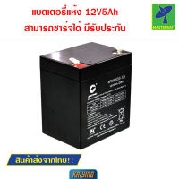 Mastersat Kaiying 12V 5Ah battery แบตเตอรี่แห้ง แบตเตอรี่รถเด็ก แบตเตอรี่จักรยานไฟฟ้า แบตเตอรี่สกู๊ตเตอร์ไฟฟ้า แบตรถจักรยานยนต์ ขนาด10cmx9cmx7cm