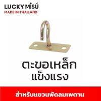 LUCKY MISU ตะขอเหล็กแขวนพัดลมเพดาน 36/48/56 นิ้ว หนา รับน้ำหนัก 10KG+ ได้ดี