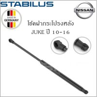 ? โช้คฝากระโปรงหลังแท้ Nissan Juke X12C  ปี10-16 ยี่ห้อ Stabilus