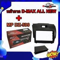 ชุดสะดวกสบาย !!! พร้อมส่ง หน้ากากวิทยุรถยนต์ 7 นิ้ว D-MAX ALL NEW 2012-2019 พร้อมเครื่องเล่น 1 Din USB MP3 BT+ช่องเก็บของ MP DZ-599