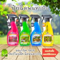 สเปรย์ ตราช่องาม ปุ๋ยน้ำ 500 ml. ปุ๋ยฮอร์โมนสารอาหารทางใบ พร้อมใช้