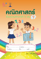 9789990159219 c112คณิตศาสตร์ ชั้นประถมศึกษาปีที่ 5 เล่ม 4