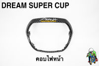 คอบไฟหน้า DREAM SUPER CUP เคฟล่าลายสาน 5D เคลือบเงา ลายคมชัด Free !!! สติ๊กเกอร์ AKANA 1 ชิ้น