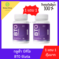 [1แถม1] BTO Gluta กลูต้า บีทีโอ วิตามินผิว New แพ็คเก็จใหม่ โฉมใหม่