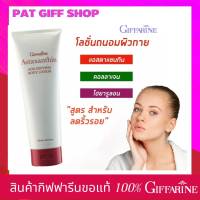 บอดี้โลชั่น#Giffarine Astaxanthin Age-Defying Body Lotion #แอสตาแซนธิน บอดี้โลชั่นน้ำหอม บอดี้โลชั่นลดเลือนริ้วรอย สูตรเข้มข้