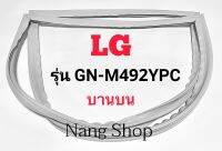 ขอบยางตู้เย็น LG รุ่น GN-M492YPC (บานบน)