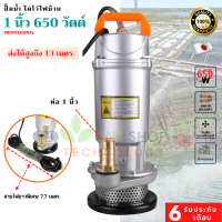 ไดโว่ (ปั๊มแช่) ขนาด 1 นิ้ว ขดลวดทองแดง 100% สายไฟยาว 7.7 เมตร 650 วัตต์ MASAKI (มีบริการเก็บเงินปลายทาง) ประกันสินค้า เครื่องสูบน้ำ ปั๊มน้ำ