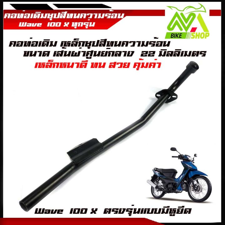 คอท่อ-wave100x-คอท่อเหล็กขนาด22มิลมิเมตรชุปสีทนความร้อนอย่างดีคอท่อตรงรุ่น