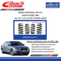 Eibach สปริงโหลด 30 mm. AUDI A4 (8E2, B6) 1.6, 1.8 T, 2.0, 2.0 FSI ปี 2000-2004