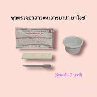 ชุดตรวจปัสสาวะหาสารเสพติด ยาบ้า ยาไอซ์ ilab rapid test แบบตลับหยด metamfetamine ที่ตรวจฉี่หาสาร  ที่ตรวจเยี่ยว ที่ตรวจฉี่ม่วง  ilab (แพ็ค 1 ชุด)