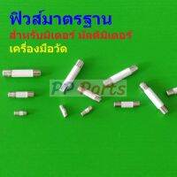 ฟิวส์ มิเตอร์ มัลติมิเตอร์ เครื่องมือวัด เซรามิค Ceramic Meter Fuse 200mA 0.2A 10A 20A #CF-ANENG (1 ตัว)