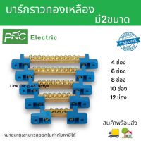 บาร์กราวด์ทองเหลือง บัสบาร์ เทอมินอลพร้อมขา ขนาด6x9/8x12 มี4ช่อง-12ช่อง สินค้าพร้อมส่ง