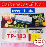 (จัดส่งไว) มีดปังตอสิงห์คู่แท้ No.1 TP-183