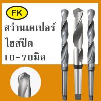 สว่านเตเปอร์ รุ่นใหม่ Morse taper shank drill