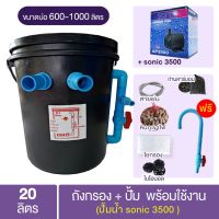 [สินค้าใหม่]ถังกรอง20ลิตรสำเร็จรูปพร้อมปั้มติดตั้งใช้งาน[ลด 50 % ]