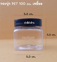 "กระปุก PET ขนาด 100 ml แบบเหลี่ยม ขายยกแพ็ค 108 ใบ/แพ็ค สินค้าพร้อมฝา ใส่น้ำพริกได้ น้ำพริกแห้ง สังขยา น้ำพริกแห้งและเปียก น้ำปลาหวาน