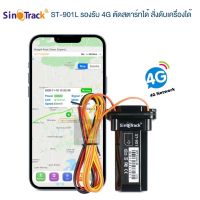 SinoTrack รุ่น ST-901L GPS 4G ติดตามรถ  รองรับระบบ 4G ติดตามรถแบบเรียลทาม ไม่มีค่าใช้จ่ายรายเดือนหรือรายปีใดๆ ดูตำแหน่งรถได้ฟรีตลอดอายุ