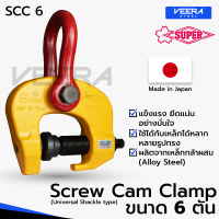 แคลมป์ยกชิ้นงาน อเนกประสงค์ Screw Cam Clamp (Universal Type) ยี่ห้อ Super Tool รุ่นSCC6 ผลิตญี่ปุ่น แท้100% - วีระสตีลVeerasteel