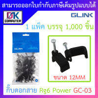 Glink Cable Clip กิ๊บตอกสาย Rg6 Power รุ่น GC-03 ขนาด 12MM (1 แพ็ค บรรจุ 1,000ชิ้น) BY DKCOMPUTER