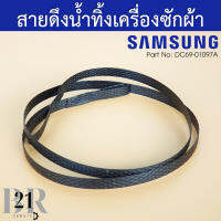 DC69-01097A สายดึงน้ำทิ้งเครื่องซักผ้าซัมซุง Samsung 2 ถัง 10 กิโล ยาว 67 เซนติเมตร. อะไหล่ใหม่แท้บริษัท