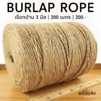 เชือกป่านอย่างดี 3 มิล มี 200 เมตร rope 3 ml. เชือกป่าน เชือกกระสอบ เชือกน้ำตาล เชือก เชือก DIY