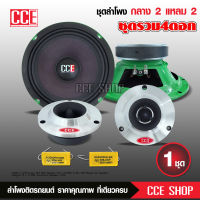 CCE ชุดถูก8นิ้ว ชุดกลาง8นิ้ว แม่เหล็กหนา120*20มิลเต็ม วอยส์35.5มิล แหลมจานหน้าโลหะ12มิล พร้อมซีกันขาด อย่างละ2ดอก เลือกรุ่นได้