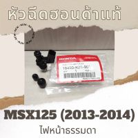 หัวฉีดแท้ศูนย์ฮอนด้า MSX125 (2013-2014) ไฟหน้าธรรมดา (16450-K25-901) หัวฉีดแท้ศูนย์ฮอนด้า100%  อะไหล่แท้100%