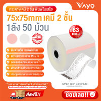 กระดาษเคมี 2 ชั้น กระดาษใบเสร็จ ขนาด 75x75mm แพ็ค 50 ม้วน