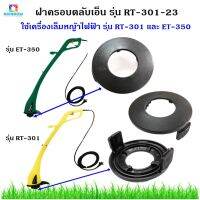 ฝาครอบตลับเอ็น รุ่น RT-301-23  ใช้กับเครื่องเล็มหญ้ารุ่น RT-301 และ ET-350