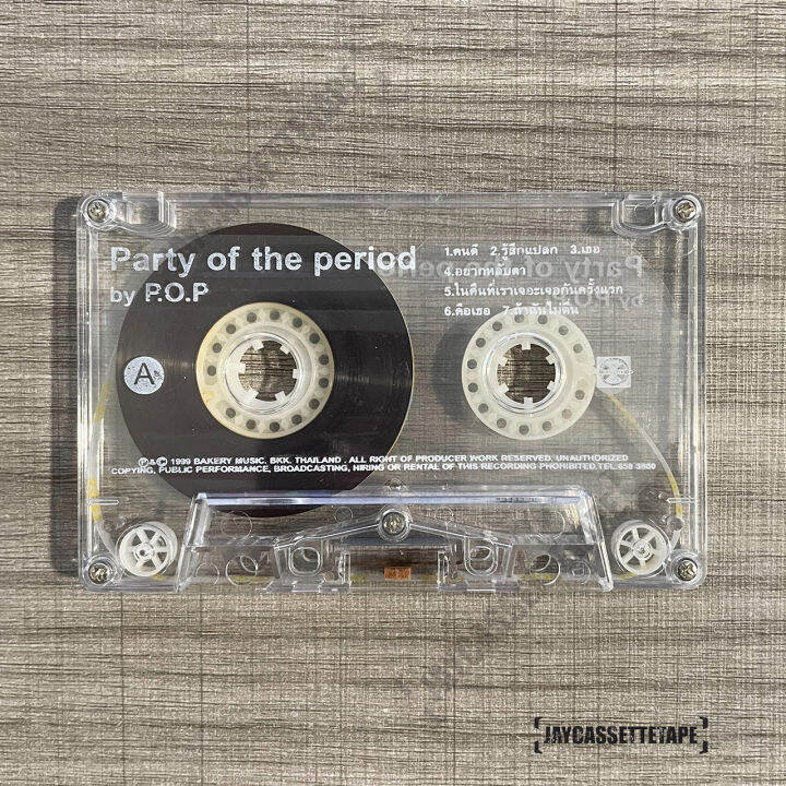 เทปเพลง-เทปคาสเซ็ต-เทปคาสเซ็ท-cassette-tape-เทปเพลงไทย-พีโอพี-p-o-p-อัลบั้ม-party-of-the-period-live-concert