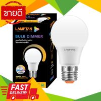 ⚡ลดราคา⚡ หลอดไฟ LED 9 วัตต์ Warm White LAMPTAN รุ่น BULB DIM E27 Flash Sale!!!