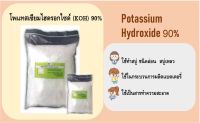 โปแตสเซียม ไฮดรอกไซด์ / Potassium Hydroxide (KOH) 90% ขนาด 1 กก.