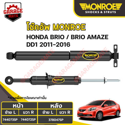 MONROE โช้คอัพ HONDA BRIO / HONDA BRIO AMAZE DD1 ปี 2011-2016