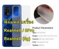 Realme8 / 8pro / 8 (5g) ฟิล์มใสลายเคฟล่า 3D หลังเครื่อง กันรอยขีดข่วน คราบเหงื่อคราบน้ำ