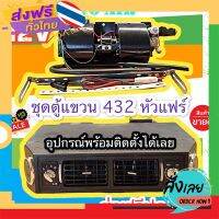 ฟรีค่าส่ง ส่งฟรีปลายทาง!! ตู้แอร์ แบบแขวน สำเร็จรูป 12v. หัวแฟร์ อลูมิเนียม ยกชุด ตู้แอร์แขวน  432-100 เตเปอร์ ตู้แขวน เก็บเงินปลายทาง ส่งจาก .