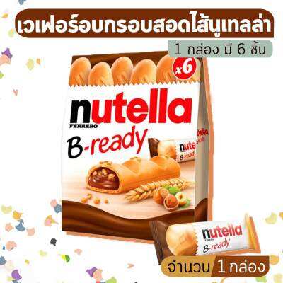 Nutella B-Ready เวเฟอร์อบกรอบสอดไส้นูเทลล่า (1 กล่อง มี 6 ชิ้น) ขนมนำเข้า