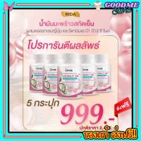 ริด้า โคโค่พลัส 5 กระปุก ของแท้ ส่งฟรี!! Rida Coconut Oil  น้ำมันมะพร้าวสกัดเย็น ริด้าคอลลาเจน มะพร้าวริด้า ผสมคอลลาเจนญี่ปุ่น คุมน้ำหนัก