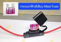 กระบอกฟิวส์เสียบใหญ่จัมโบ้ สำหรับ Maxi Fuse, เนื้อยางอย่างดี กันน้ำ (สินค้าเฉพาะกระบอกฟิวส์!! ฟิวส์เสียบ เป็นรูปตัวอย่าง)