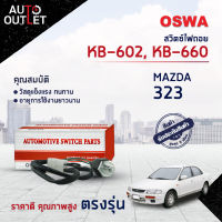 ?OSWA สวิตซ์ไฟถอย MAZDA 323 FORD RANGER , MAZDA FIGHTER F401-17-640B (กดติด) KB-602,KB-660 จำนวน 1 ตัว?