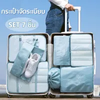  กระเป๋าจัดระเบียบเซต 7 ชิ้น กระเป๋าจัดระเบียบกระเป๋าเดินทาง กระเป๋าเสริมเดินทางสไตล์เกาหลี คุณภาพระดับพรีเมียมพับเก็บได้ จัดระเบียบอเนกประสงค์ Travel Organizing Bag Set