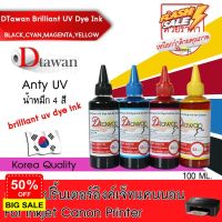 น้ำหมึก DTawan หมึกเติม BRILLIANT UV DYE INK KOREA QUALITY สำหรับงานพิมพ์ภาพถ่ายแเอกสาร สำหรับปริ้นเตอร์ Canon 100ML #หมึกปริ้นเตอร์  #หมึกเครื่องปริ้น hp #หมึกปริ้น   #หมึกสี #ตลับหมึก