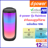 d-power ลำโพงบูลทูธ รุ่น Rainbow Portable Speaker สุดโรเเมนติก / ลำโพงตัวเล็ก เสียงดี พกพาสะดวก รับประกัน 1 ปี