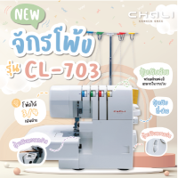 รุ่นใหม่ จักรโพ้งกระเป๋าหิ้ว จักรพ้งกระเป๋าหิ้ว 3 เส้น 4 เส้น CHALI CL-703 บอดี้ใหญ่กว่าเดิม อลูมิเนียมอย่างดี