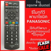 รีโมททีวี Panasonic [รีโมทแบบนี้ ใช้ได้เลย] LED TV มีพร้อมส่งตลอด ส่งทุกวัน #รีโมทแอร์  #รีโมท  #รีโมททีวี  #รีโมด