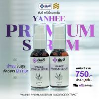 พรีเมี่ยมเซรั่ม YANHEE PREMIUM SERUM ของแท้ ? พร้อมส่ง  ( 2 ขวด )